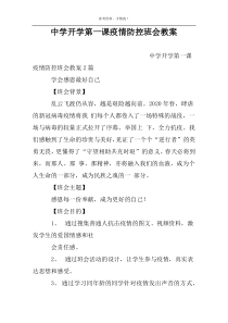 中学开学第一课疫情防控班会教案