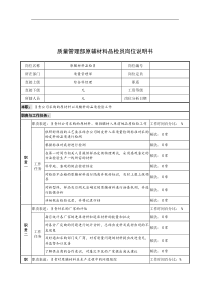 奥康集团质量管理部原辅材料品检员岗位说明书