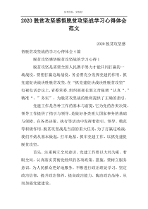 2022脱贫攻坚感悟脱贫攻坚战学习心得体会范文