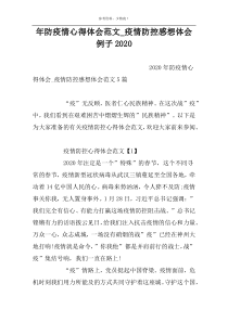 年防疫情心得体会范文_疫情防控感想体会例子2022