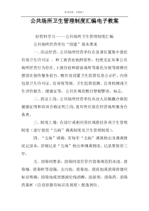 公共场所卫生管理制度汇编电子教案