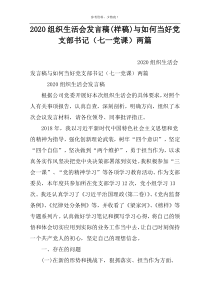 2022组织生活会发言稿(样稿)与如何当好党支部书记（七一党课）两篇