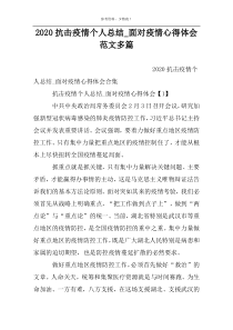 2022抗击疫情个人总结_面对疫情心得体会范文多篇