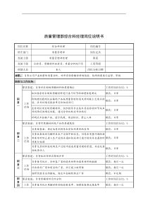 奥康集团质量管理部综合科经理岗位说明书