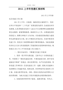 2012.上半年党建汇报材料