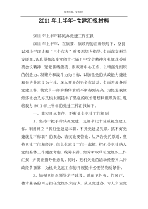 2011年上半年-党建汇报材料