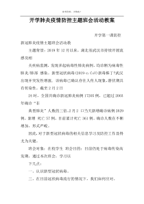 开学肺炎疫情防控主题班会活动教案