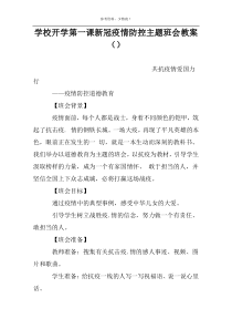 学校开学第一课新冠疫情防控主题班会教案（）