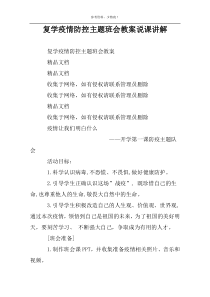 复学疫情防控主题班会教案说课讲解