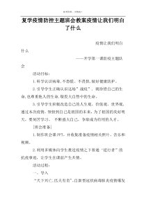 复学疫情防控主题班会教案疫情让我们明白了什么