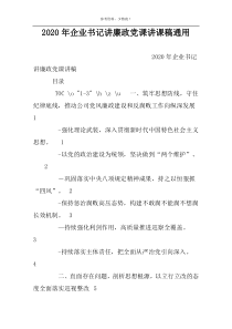 2022年企业书记讲廉政党课讲课稿通用