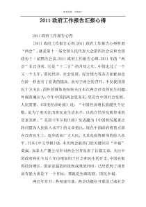 2011政府工作报告汇报心得