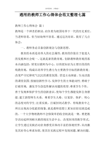 通用的教师工作心得体会范文整理七篇