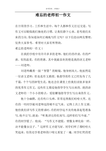 难忘的老师初一作文