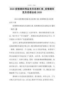 2022疫情期间预备党员思想汇报_疫情期间党员思想总结2022