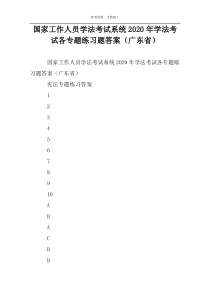 国家工作人员学法考试系统2022年学法考试各专题练习题答案（广东省）