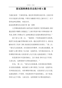 面试高铁乘务员自我介绍4篇