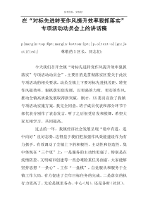 在“对标先进转变作风提升效率狠抓落实”专项活动动员会上的讲话稿