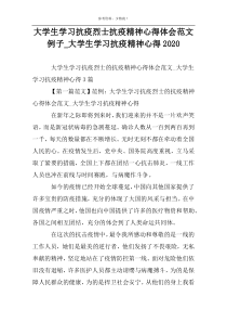 大学生学习抗疫烈士抗疫精神心得体会范文例子_大学生学习抗疫精神心得2022