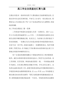 高三毕业自我鉴定汇聚九篇