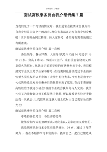 面试高铁乘务员自我介绍锦集7篇