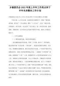 乡镇委员会上半年工作亮点和2022年度下半年农房整治工作计划