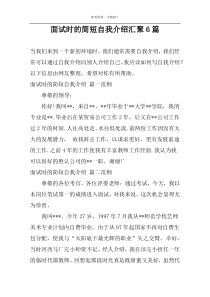 面试时的简短自我介绍汇聚6篇