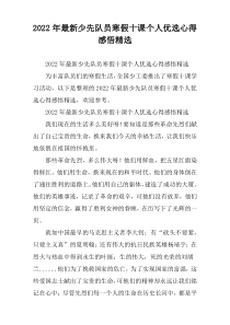 [优质推荐]少先队员寒假十课个人优选心得感悟精选