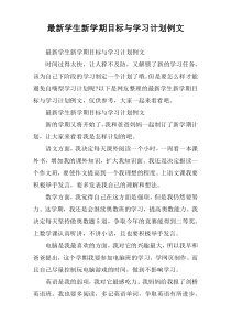 2022学生新学期目标与学习计划例文