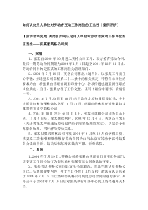 如何认定用人单位对劳动者变动工作岗位的正当性（案例评析）