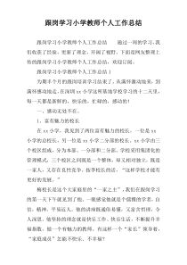 跟岗学习小学教师个人工作总结