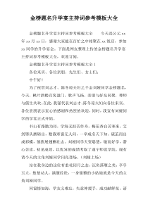 金榜题名升学宴主持词参考模板大全