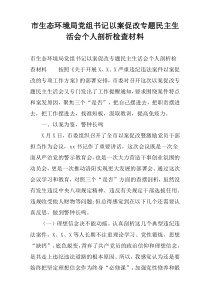 市生态环境局党组书记以案促改专题民主生活会个人剖析检查材料