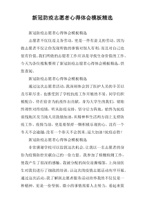 新冠防疫志愿者心得体会模板精选