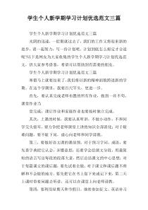 学生个人新学期学习计划优选范文三篇