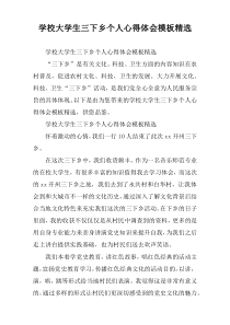 学校大学生三下乡个人心得体会模板精选