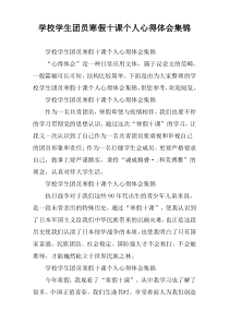 学校学生团员寒假十课个人心得体会集锦