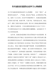 作风建设的重要论述学习心得感想