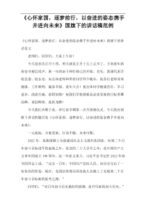 《心怀家国，逐梦前行，以奋进的姿态携手并进向未来》国旗下的讲话稿范例