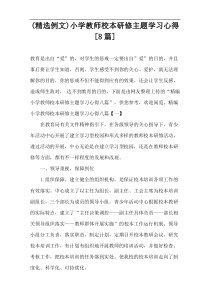 (精选例文)小学教师校本研修主题学习心得[8篇]