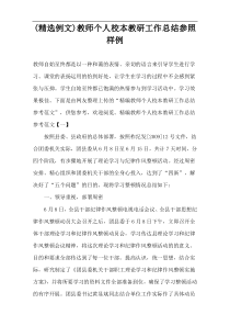 (精选例文)教师个人校本教研工作总结参照样例