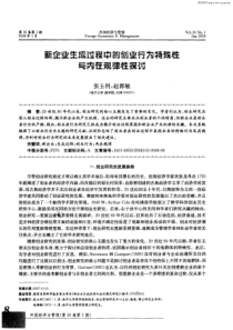 新企业生成过程中的创业行为特殊牲与内在规律性探讨