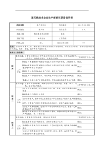 天线技术企业生产部部长职务说明书