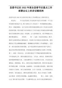 县委书记在2022年度全县春节后重点工作部署会议上的讲话稿范例