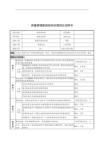 奥康集团质量管理部质检科经理岗位说明书