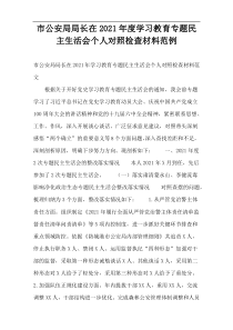 市公安局局长在2021年度学习教育专题民主生活会个人对照检查材料范例