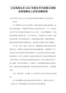 公安局局长在2022年度全市行政复议体制改革视频会上的讲话稿范例