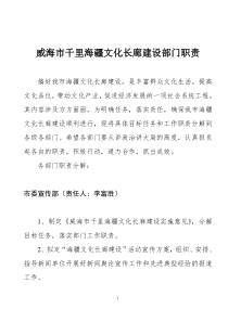 威海市千里海疆文化长廊建设部门职责(doc14)(1)