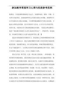 参加教学常规学习心得与收获参考范例