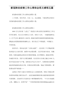 新冠肺炎疫情工作心得体会范文感悟五篇